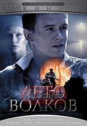 Купить Лето волков на dvd