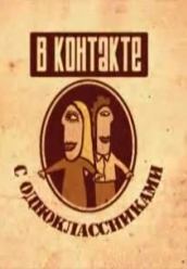 Купить в контакте с одноклассниками сезон 1 на dvd