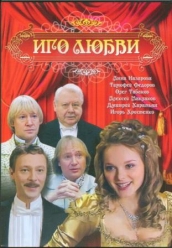 Купить Иго любви на dvd