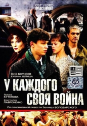 Купить У каждого своя война на dvd