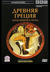 Купить BBC: Древняя Греция Герои мифов и легенд на dvd