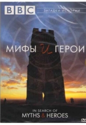 Купить BBC: Мифы и герои (4 фильма) на dvd