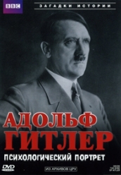 Купить BBC: Адольф Гитлер. Психологический портрет на dvd