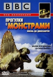 Купить BBC: Прогулки с монстрами. Жизнь до динозавров на dvd