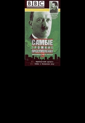 Сериал Самые громкие преступления двадцатого века. Гитлер и Нюрнбергский процесс.