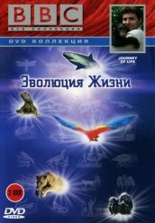 Купить Эволюция жизни на dvd