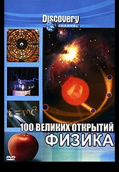 100 великих открытий: Физика