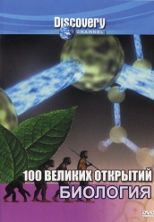 100 великих открытий. Биология