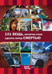 101 вещь, которую стоит сделать перед смертью