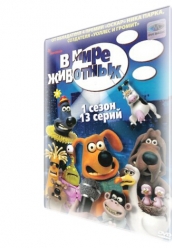 Купить В мире животных. 1 сезон на dvd