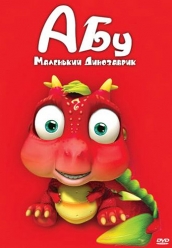 Купить Абу. Маленький динозаврик на dvd