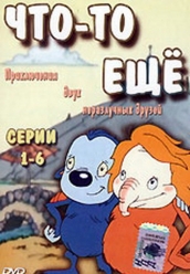 Купить Что-то еще на dvd