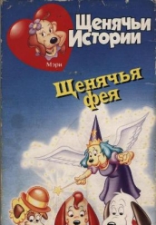 Купить Щенячьи Истории на dvd