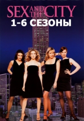 Купить Секс в большом городе 1-6 сезоны на dvd