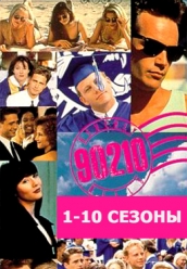 Купить Беверли Хиллс 90210 1-10 сезоны на dvd