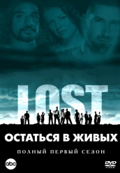 Сериал Остаться в живых