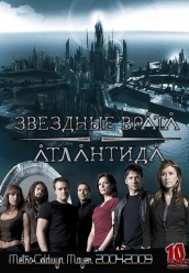 Купить сериал Звездные врата Атлантида 1-5 сезоны DivX