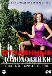 Купить Отчаянные домохозяйки - 1 сезон на dvd