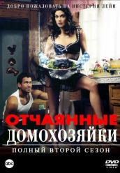 Купить Отчаянные домохозяйки - 2 сезон на dvd