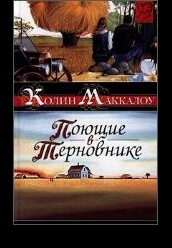 Купить Поющие в терновнике на dvd