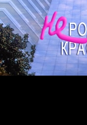 Сериал Не родись красивой