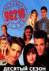 Беверли Хиллс 90210 - десятый сезон