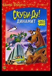 Купить  Скуби Ду! Динамит на dvd