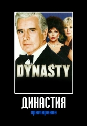 Купить Династия - примирение на dvd