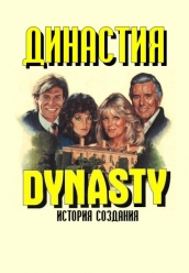 Купить Династия - история создания на dvd