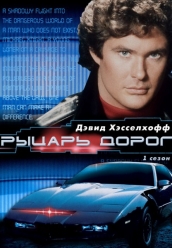 Купить Рыцарь дорог - 1 сезон на dvd