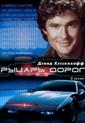 Сериал Рыцарь дорог