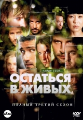 Сериал Остаться в живых