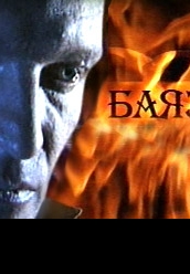 Купить Баязет на dvd