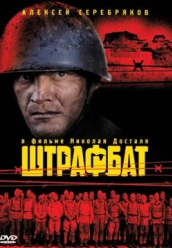 Купить Штрафбат на dvd