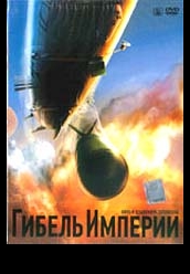 Купить Гибель Империи DivX на dvd