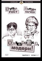 Осторожно, Модерн! - первый сезон