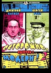 Купить Осторожно, Модерн! 1-2 сезоны DivX на dvd