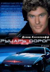 Купить Рыцарь дорог - 3 сезон на dvd