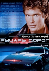 Купить Рыцарь дорог - 4 сезон на dvd