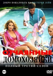 Купить Отчаянные домохозяйки - 3 сезон на dvd