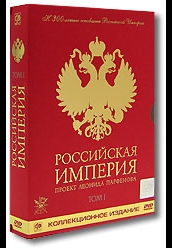 Рос заказ. DVD Парфенов Российская Империя. История России с Леонидом Парфеновым.