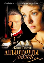 Купить Адъютанты любви на dvd