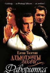 Купить Адьютанты любви-2 Фаворитка на dvd