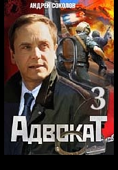 Сериал Адвокат - третий сезон