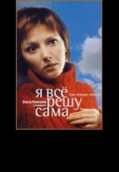 Купить Я все решу сама на dvd