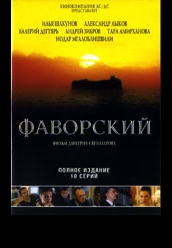 Купить сериал Фаворский на DVD