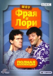 Купить Шоу Фрая и Лори 1-4 сезоны DivX на dvd