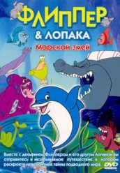 Купить Флиппер и Лопака - Морской змей на dvd