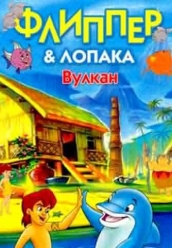 Купить Флиппер и Лопака - Вулкан на dvd