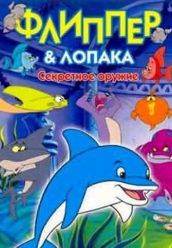 Купить Флиппер и Лопака - Секретное оружие на dvd